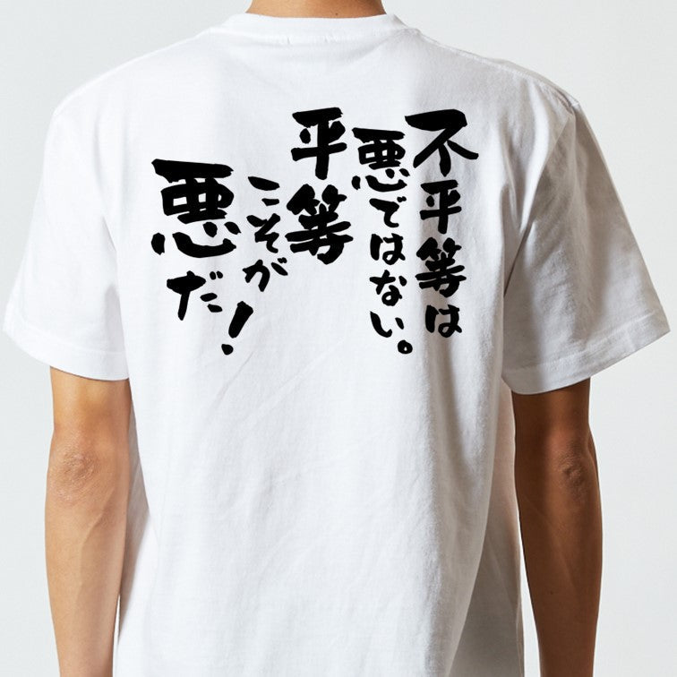 アニメ名言系半袖Tシャツ【不平等は悪ではない。平等こそが悪だ！】おもしろTシャツ　ネタTシャツ
