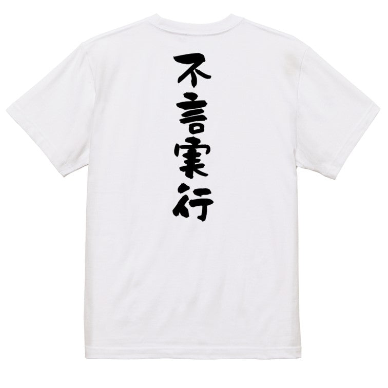 一言系半袖Tシャツ【不言実行】おもしろTシャツ　ネタTシャツ