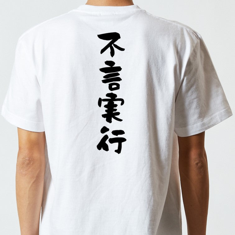 一言系半袖Tシャツ【不言実行】おもしろTシャツ　ネタTシャツ