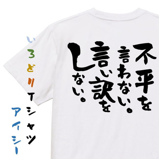 名言系半袖Tシャツ【不平を言わない。言い訳をしない。】おもしろTシャツ　ネタTシャツ