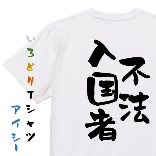 ネタ系半袖Tシャツ【不法入国者】おもしろTシャツ　ネタTシャツ