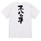 脱力系半袖Tシャツ【不公平】おもしろTシャツ　ネタTシャツ