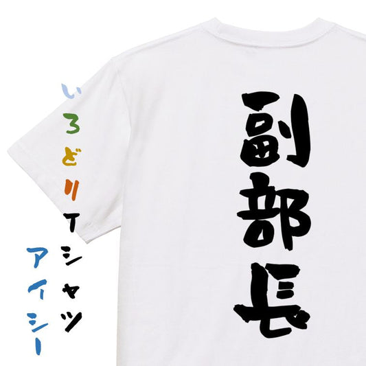 仕事系半袖Tシャツ【副部長】おもしろTシャツ　ネタTシャツ