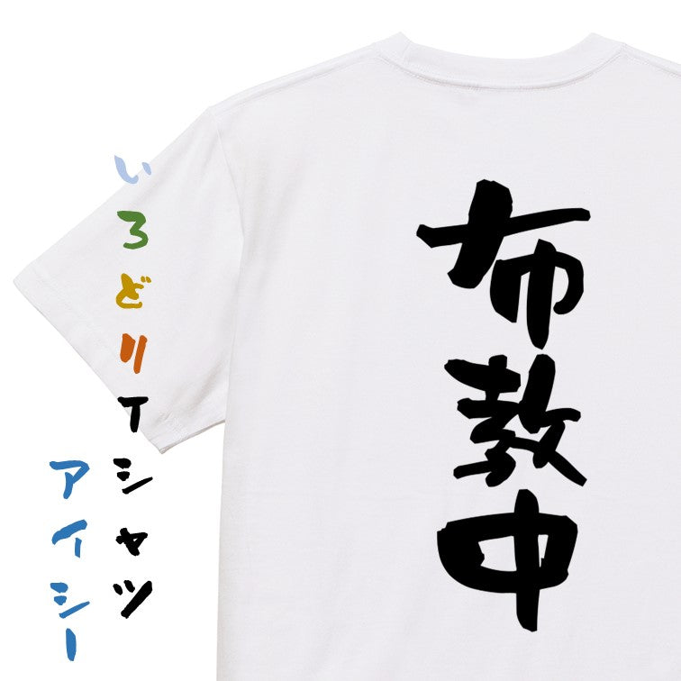 オタク系半袖Tシャツ【布教中】おもしろTシャツ　ネタTシャツ