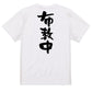 オタク系半袖Tシャツ【布教中】おもしろTシャツ　ネタTシャツ