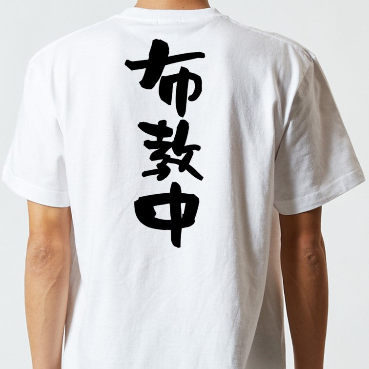 オタク系半袖Tシャツ【布教中】おもしろTシャツ　ネタTシャツ