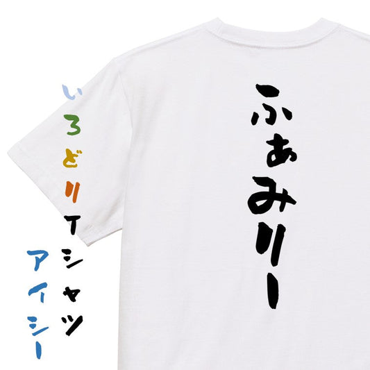 家族系半袖Tシャツ【ふぁみりー】おもしろTシャツ　ネタTシャツ