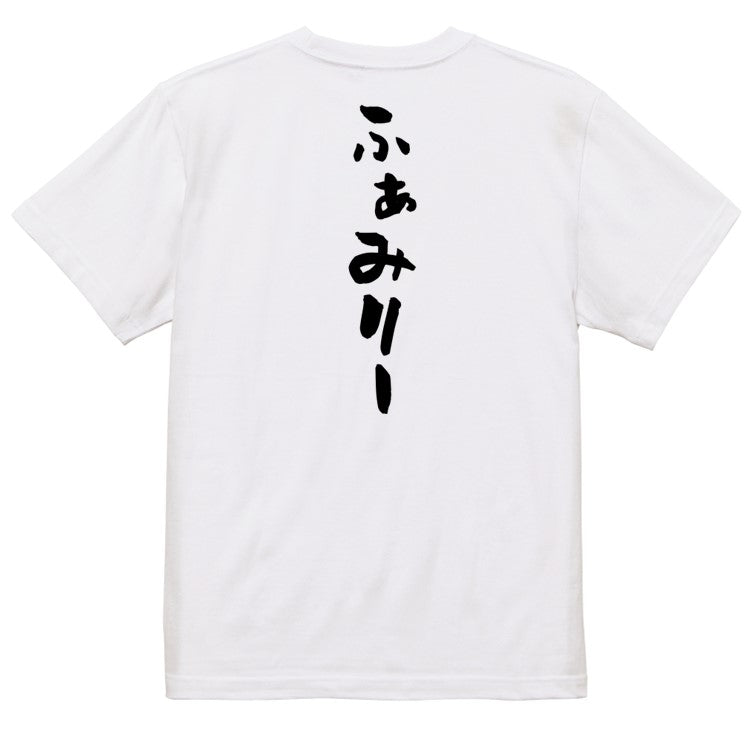 家族系半袖Tシャツ【ふぁみりー】おもしろTシャツ　ネタTシャツ