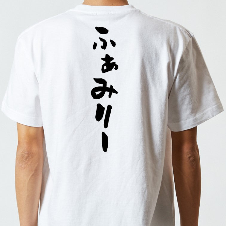 家族系半袖Tシャツ【ふぁみりー】おもしろTシャツ　ネタTシャツ