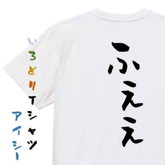 ネタ系半袖Tシャツ【ふぇぇ】おもしろTシャツ　ネタTシャツ