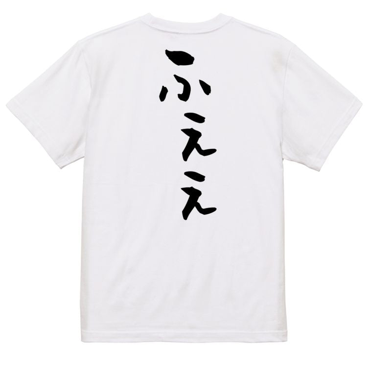 ネタ系半袖Tシャツ【ふぇぇ】おもしろTシャツ　ネタTシャツ