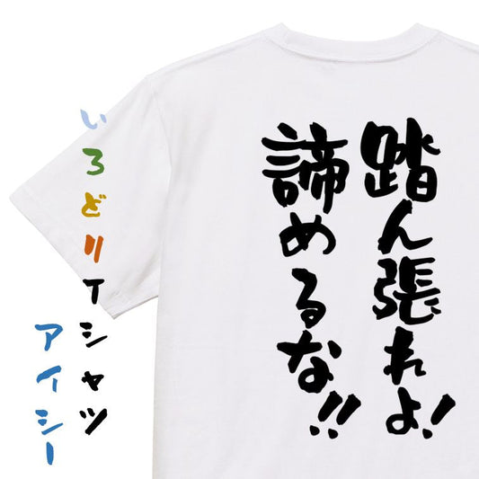 勉強系半袖Tシャツ【踏ん張れよ！諦めるな！！】おもしろTシャツ　ネタTシャツ