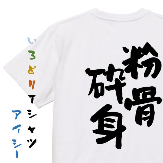 一言系半袖Tシャツ【粉骨砕身】おもしろTシャツ　ネタTシャツ