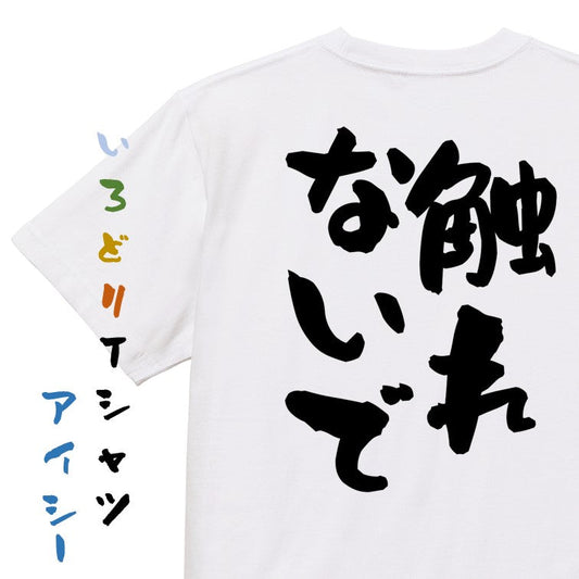 否定系半袖Tシャツ【触れないで】おもしろTシャツ　ネタTシャツ