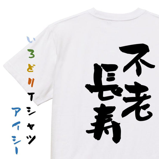 感謝系半袖Tシャツ【不老長寿】おもしろTシャツ　ネタTシャツ