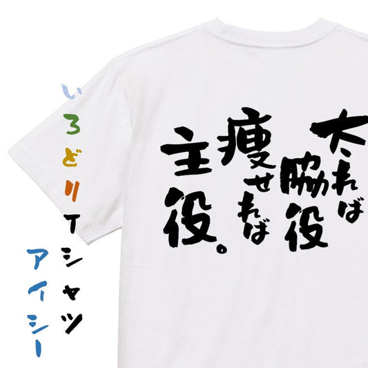 デブ系半袖Tシャツ【太れば脇役痩せれば主役。】おもしろTシャツ　ネタTシャツ