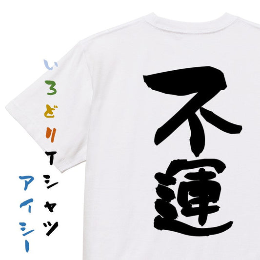 脱力系半袖Tシャツ【不運】おもしろTシャツ　ネタTシャツ