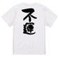 脱力系半袖Tシャツ【不運】おもしろTシャツ　ネタTシャツ