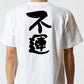 脱力系半袖Tシャツ【不運】おもしろTシャツ　ネタTシャツ