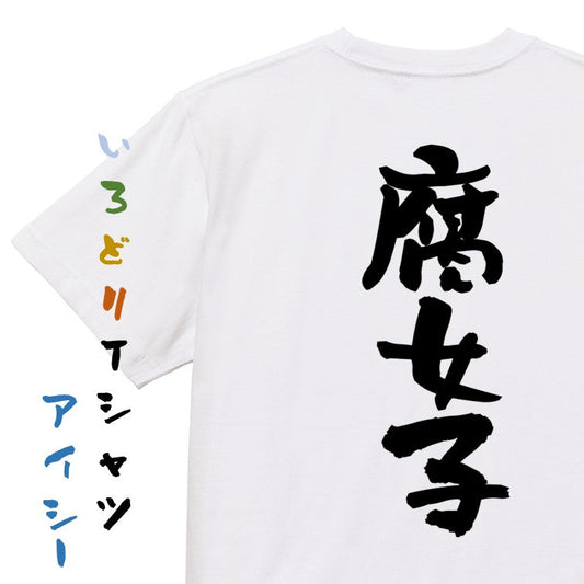 オタク系半袖Tシャツ【腐女子】おもしろTシャツ　ネタTシャツ