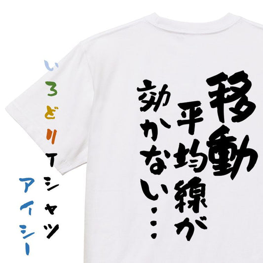 ギャンブル系半袖Tシャツ【移動平均線が効かない…】おもしろTシャツ　ネタTシャツ