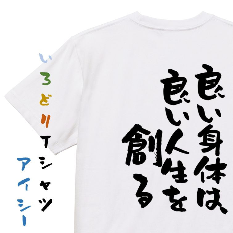 筋肉系半袖Tシャツ【良い身体は良い人生を創る】おもしろTシャツ　ネタTシャツ