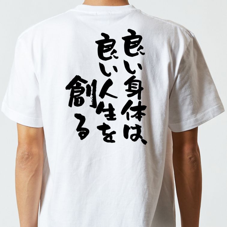 筋肉系半袖Tシャツ【良い身体は良い人生を創る】おもしろTシャツ　ネタTシャツ