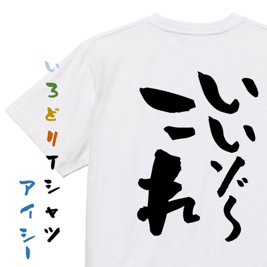 ネタ系半袖Tシャツ【いいゾ～これ】おもしろTシャツ　ネタTシャツ