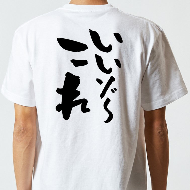 ネタ系半袖Tシャツ【いいゾ～これ】おもしろTシャツ　ネタTシャツ