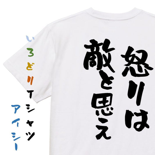 一言系半袖Tシャツ【怒りは敵と思え】おもしろTシャツ　ネタTシャツ