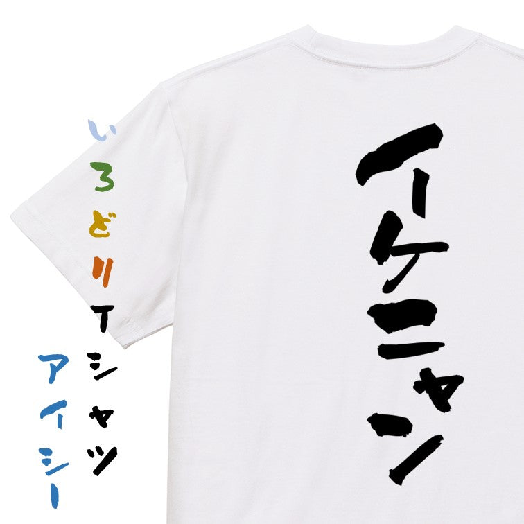 動物系半袖Tシャツ【イケニャン】おもしろTシャツ　ネタTシャツ