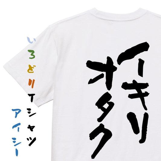 オタク系半袖Tシャツ【イキリオタク】おもしろTシャツ　ネタTシャツ