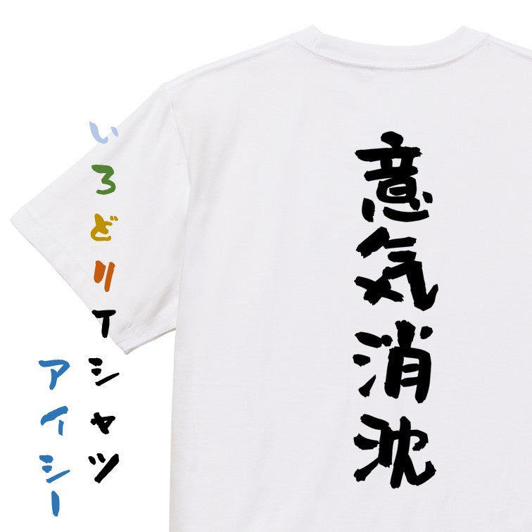 一言系半袖Tシャツ【意気消沈】おもしろTシャツ　ネタTシャツ