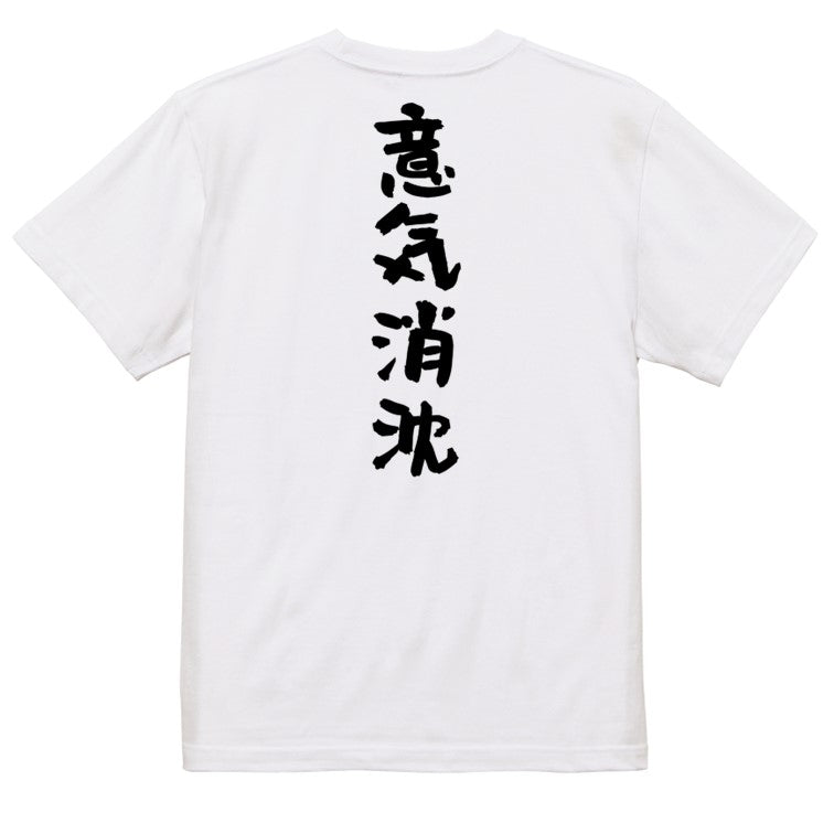 一言系半袖Tシャツ【意気消沈】おもしろTシャツ　ネタTシャツ