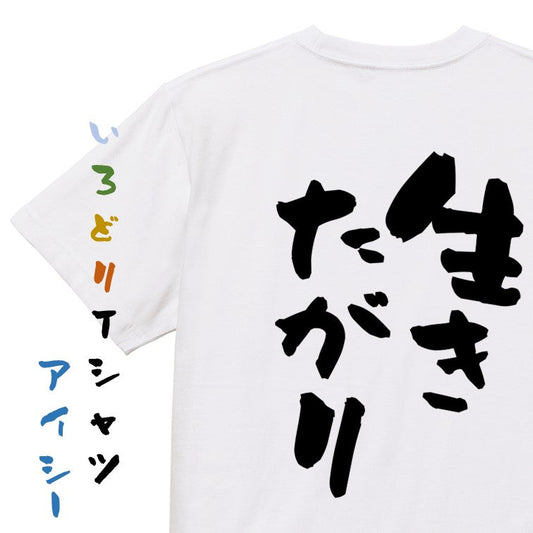 ポジティブ系半袖Tシャツ【生きたがり】おもしろTシャツ　ネタTシャツ