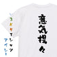 一言系半袖Tシャツ【意気揚々】おもしろTシャツ　ネタTシャツ