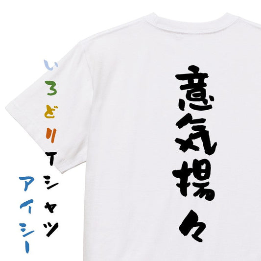 一言系半袖Tシャツ【意気揚々】おもしろTシャツ　ネタTシャツ