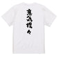 一言系半袖Tシャツ【意気揚々】おもしろTシャツ　ネタTシャツ