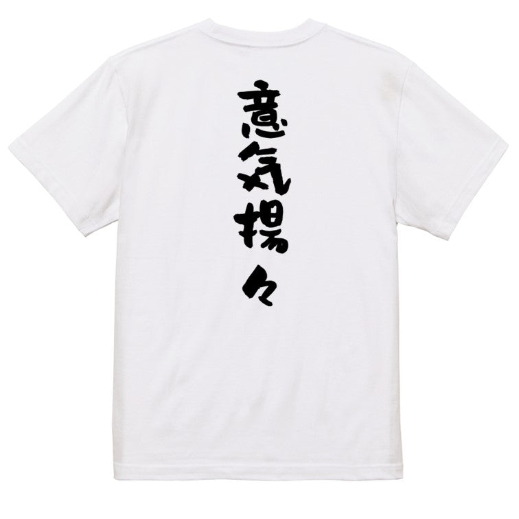 一言系半袖Tシャツ【意気揚々】おもしろTシャツ　ネタTシャツ