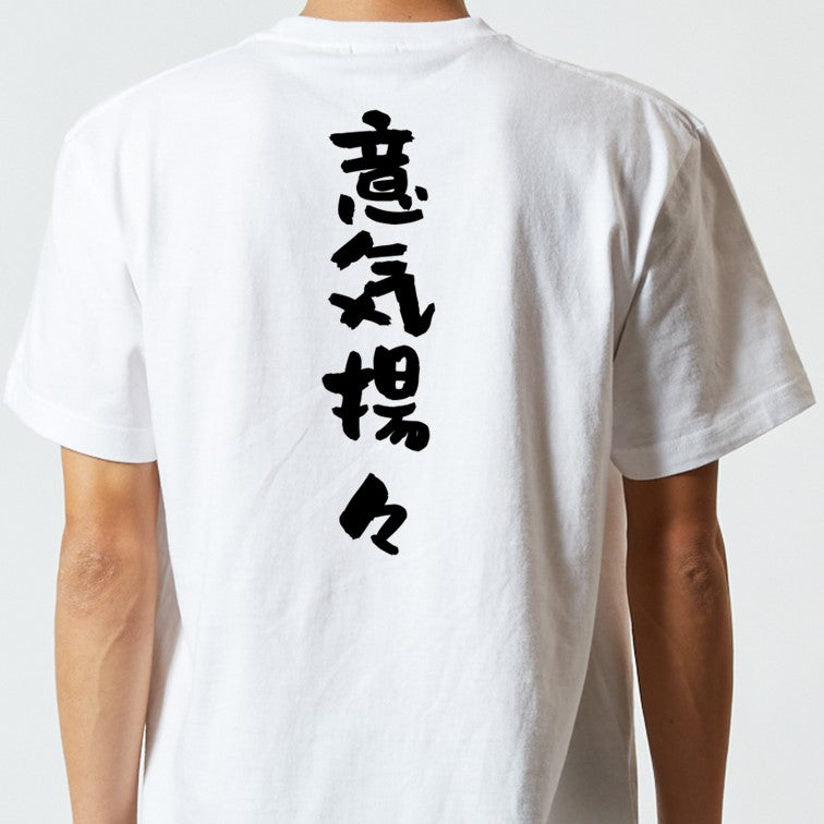 一言系半袖Tシャツ【意気揚々】おもしろTシャツ　ネタTシャツ