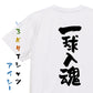 部活系半袖Tシャツ【一球入魂】おもしろTシャツ　ネタTシャツ