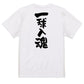 部活系半袖Tシャツ【一球入魂】おもしろTシャツ　ネタTシャツ