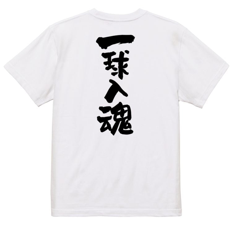 部活系半袖Tシャツ【一球入魂】おもしろTシャツ　ネタTシャツ