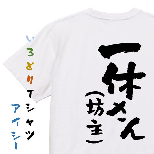 ハゲ系半袖Tシャツ【一休さん（坊主）】おもしろTシャツ　ネタTシャツ