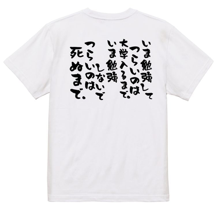 勉強系半袖Tシャツ【いま勉強してつらいのは大学入るまで。いま勉強しないでつらいのは死ぬまで。】おもしろTシャツ　ネタTシャツ