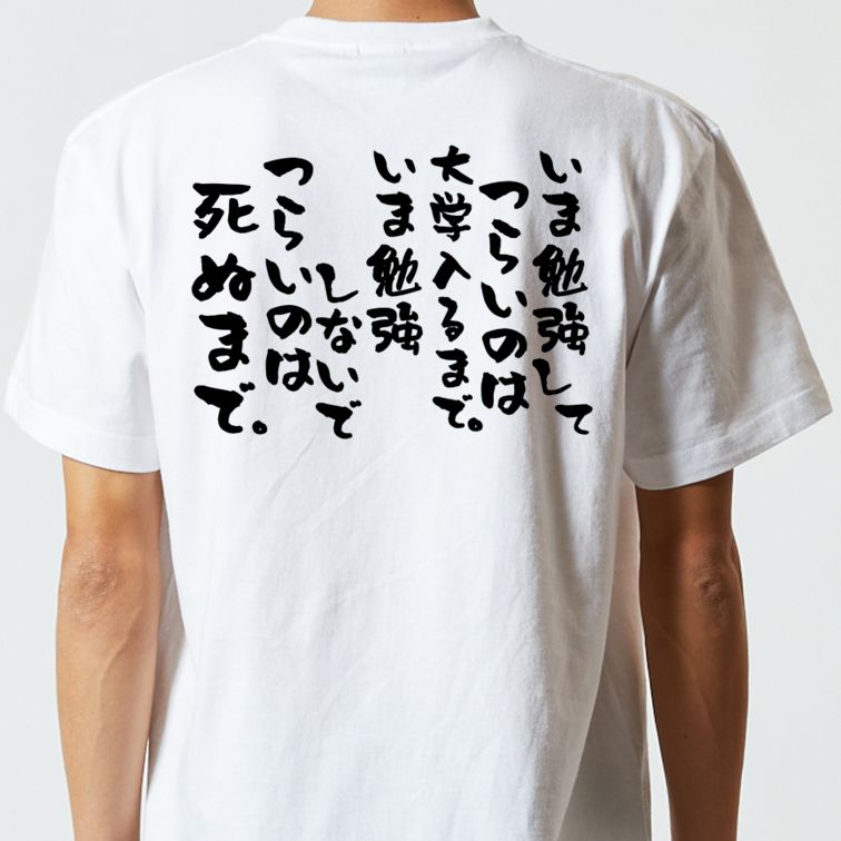 勉強系半袖Tシャツ【いま勉強してつらいのは大学入るまで。いま勉強しないでつらいのは死ぬまで。】おもしろTシャツ　ネタTシャツ