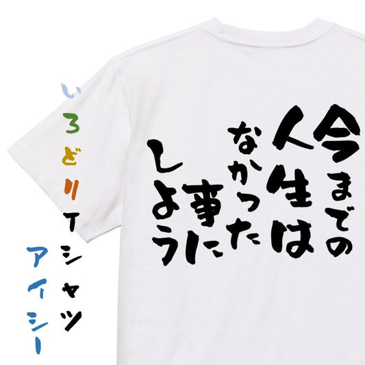 ポジティブ系半袖Tシャツ【今までの人生はなかった事にしよう】おもしろTシャツ　ネタTシャツ