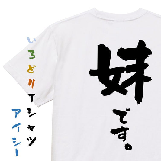 家族系半袖Tシャツ【妹です。】おもしろTシャツ　ネタTシャツ