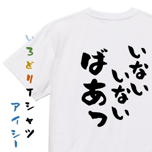 ネタ系半袖Tシャツ【いないいないばあっ】おもしろTシャツ　ネタTシャツ