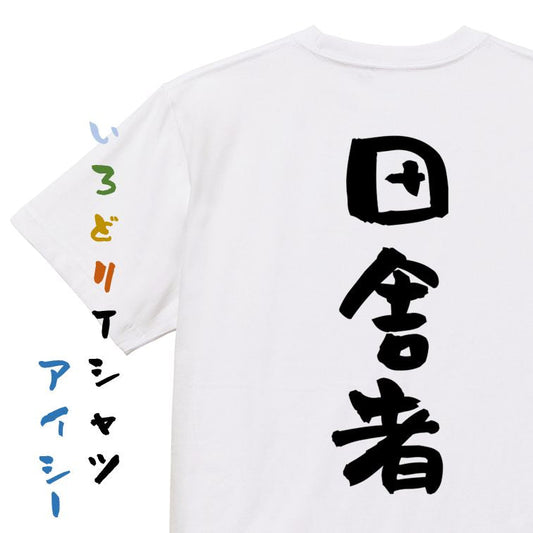 ネタ系半袖Tシャツ【田舎者】おもしろTシャツ　ネタTシャツ